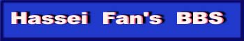 HASSEI FAN's FUN